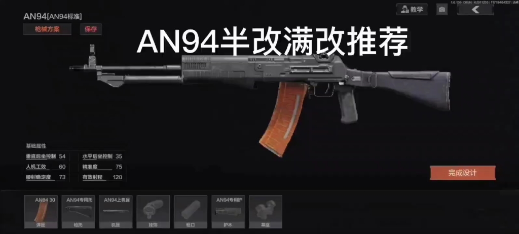 【暗区突围】an94半改满改推荐
