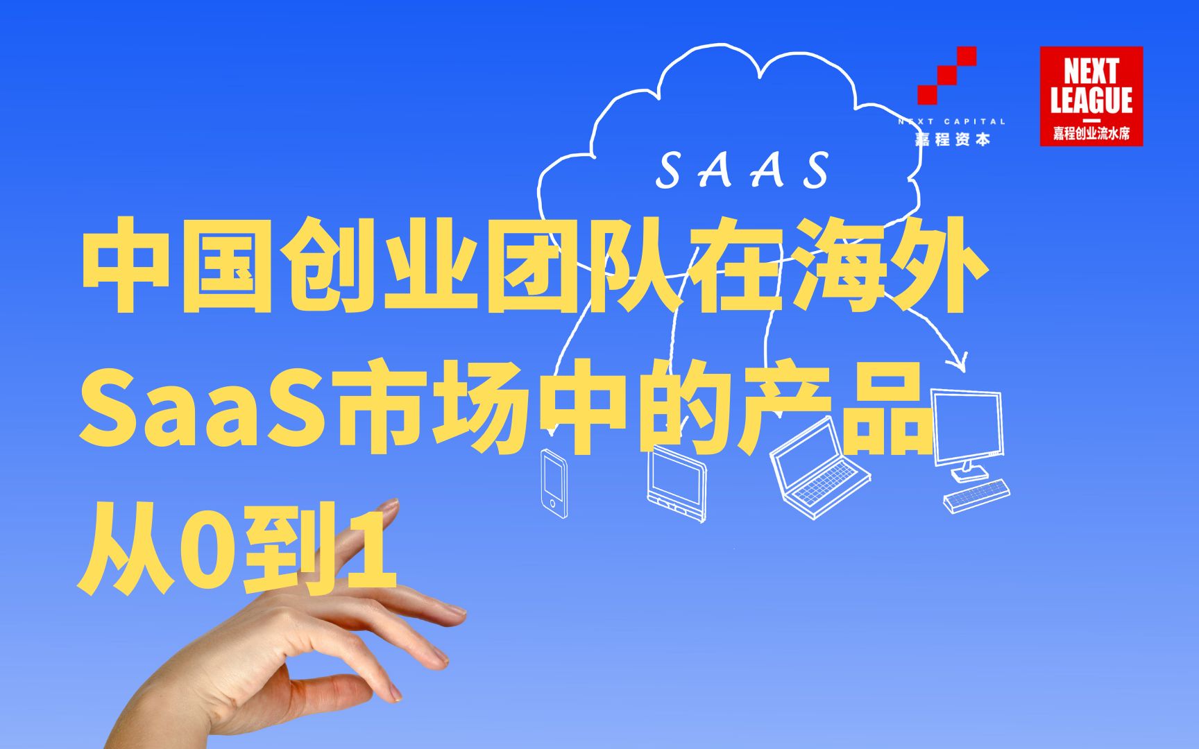 【SaaS出海】Airgram创始人张岩:中国创业团队在海外SaaS市场中的产品从0到1哔哩哔哩bilibili