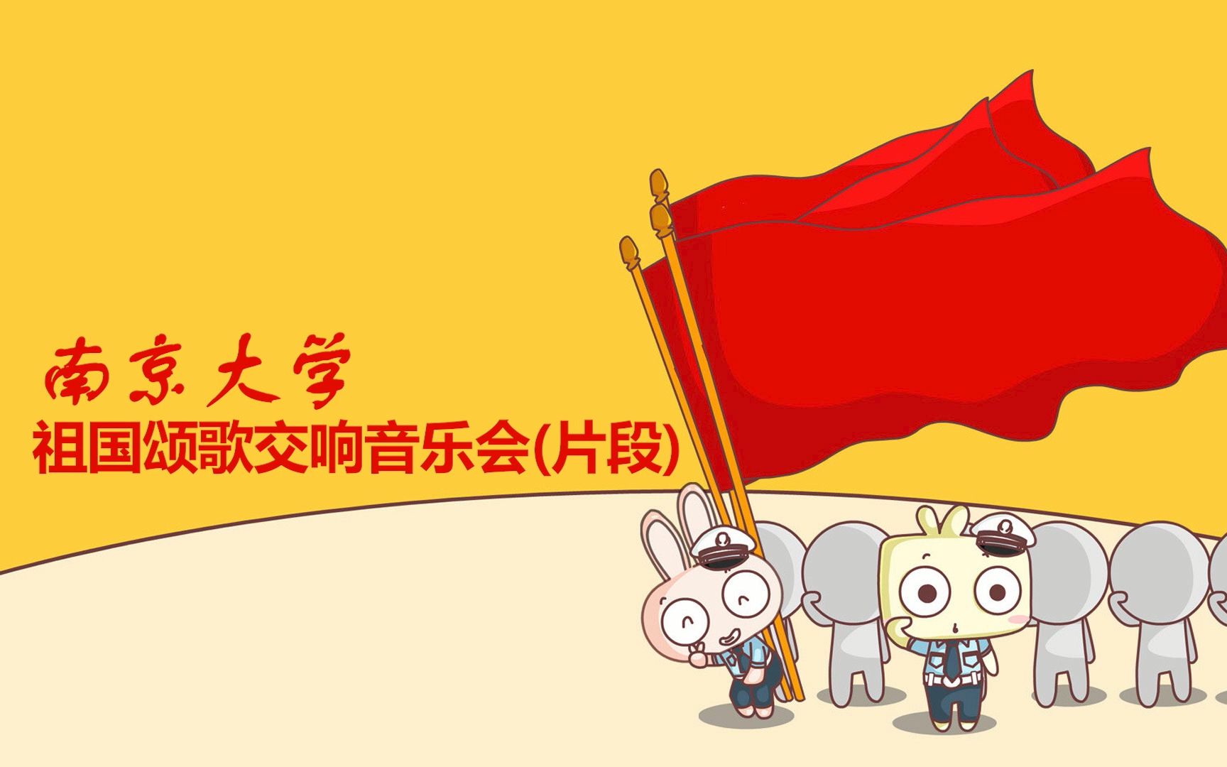 [图]【国庆70周年】南京大学祖国颂歌交响音乐会（片段）