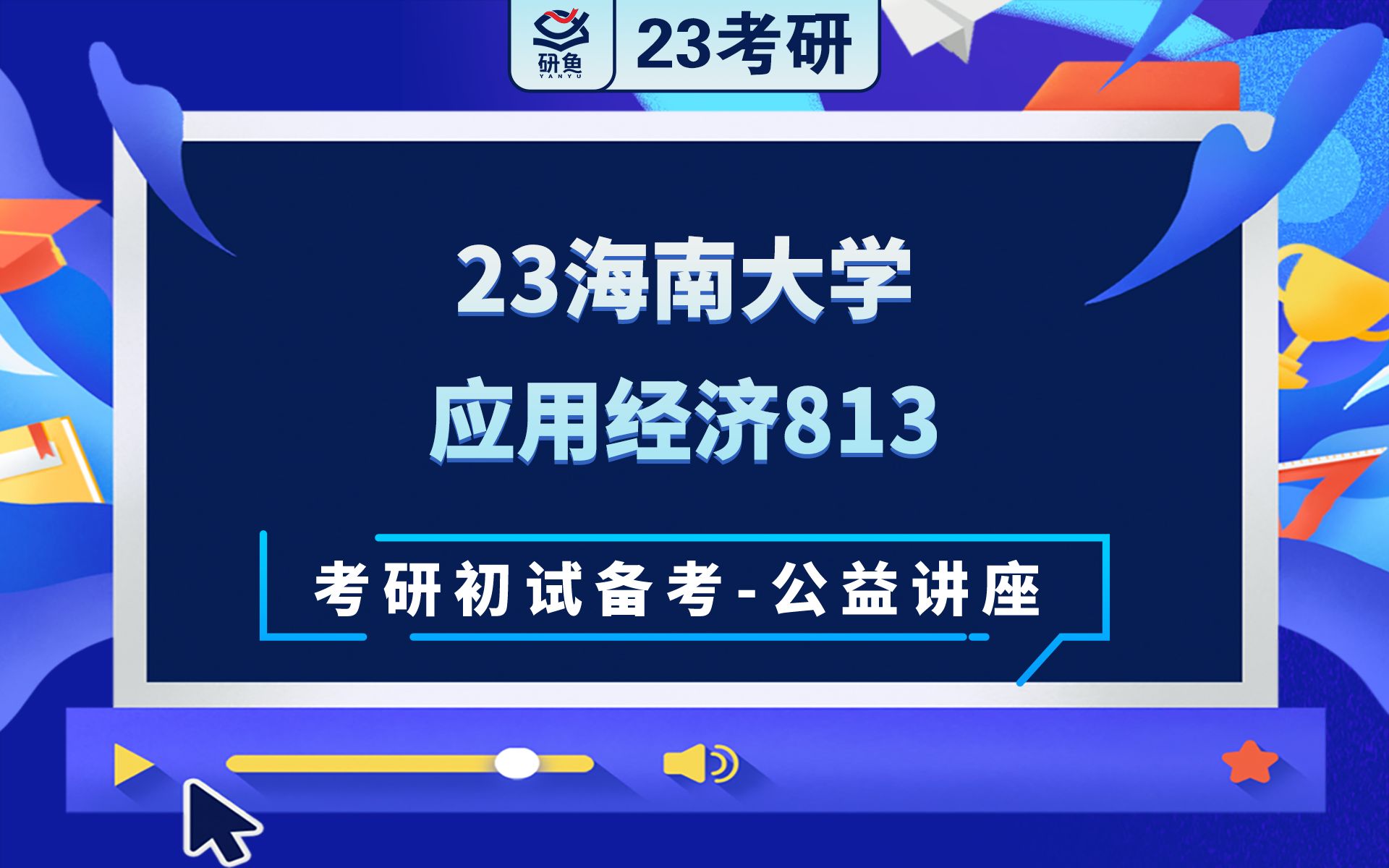 23海南大学应用经济813考研初试备考讲座哔哩哔哩bilibili