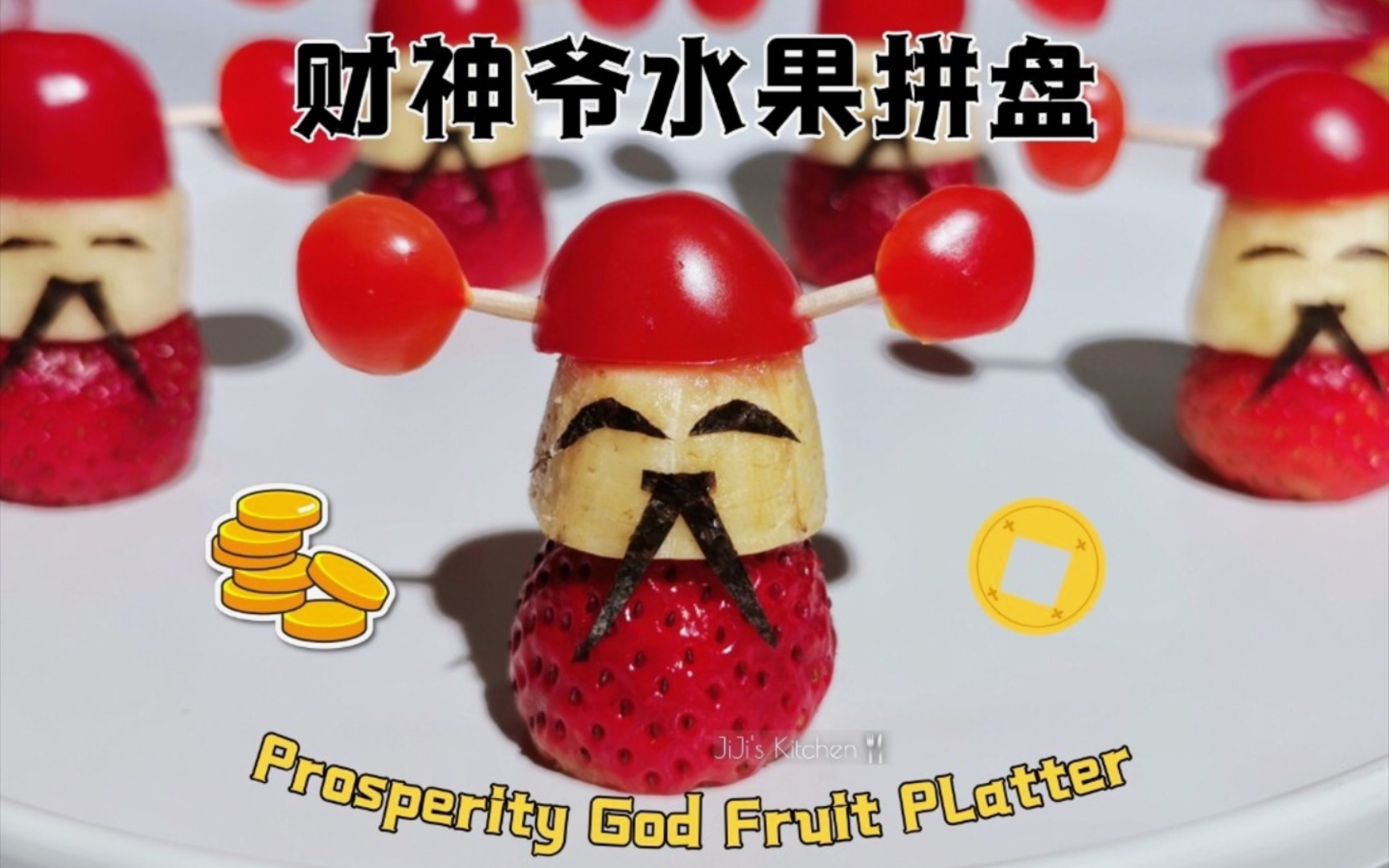 [图]【美食VLOG】年夜饭菜单--迎财神到我家。财神爷水果拼盘 Prosperity God Fruit Platter【JiJi's Kitchen🍴】