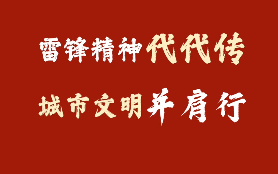 [图]“雷锋精神代代传，城市文明并肩行”志愿服务活动成功举办！