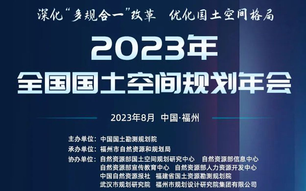 [图]2023年全国国土空间规划年会 武汉市城市更新规划编制体系的探索及时间