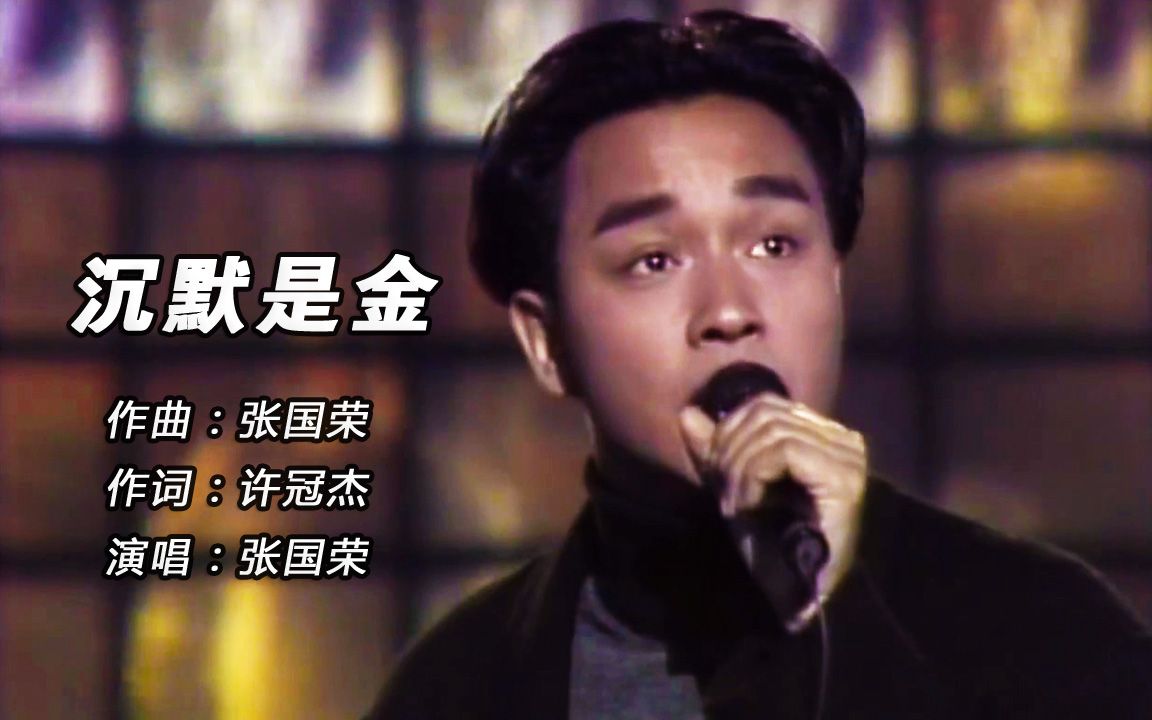 1988年张国荣在十大劲歌金曲颁奖典礼上演唱歌曲沉默是金