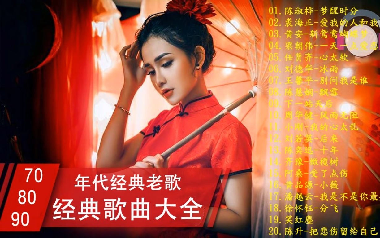 [图]70 80 90 年代经典歌曲精选合集，回忆青春年代听过的歌曲