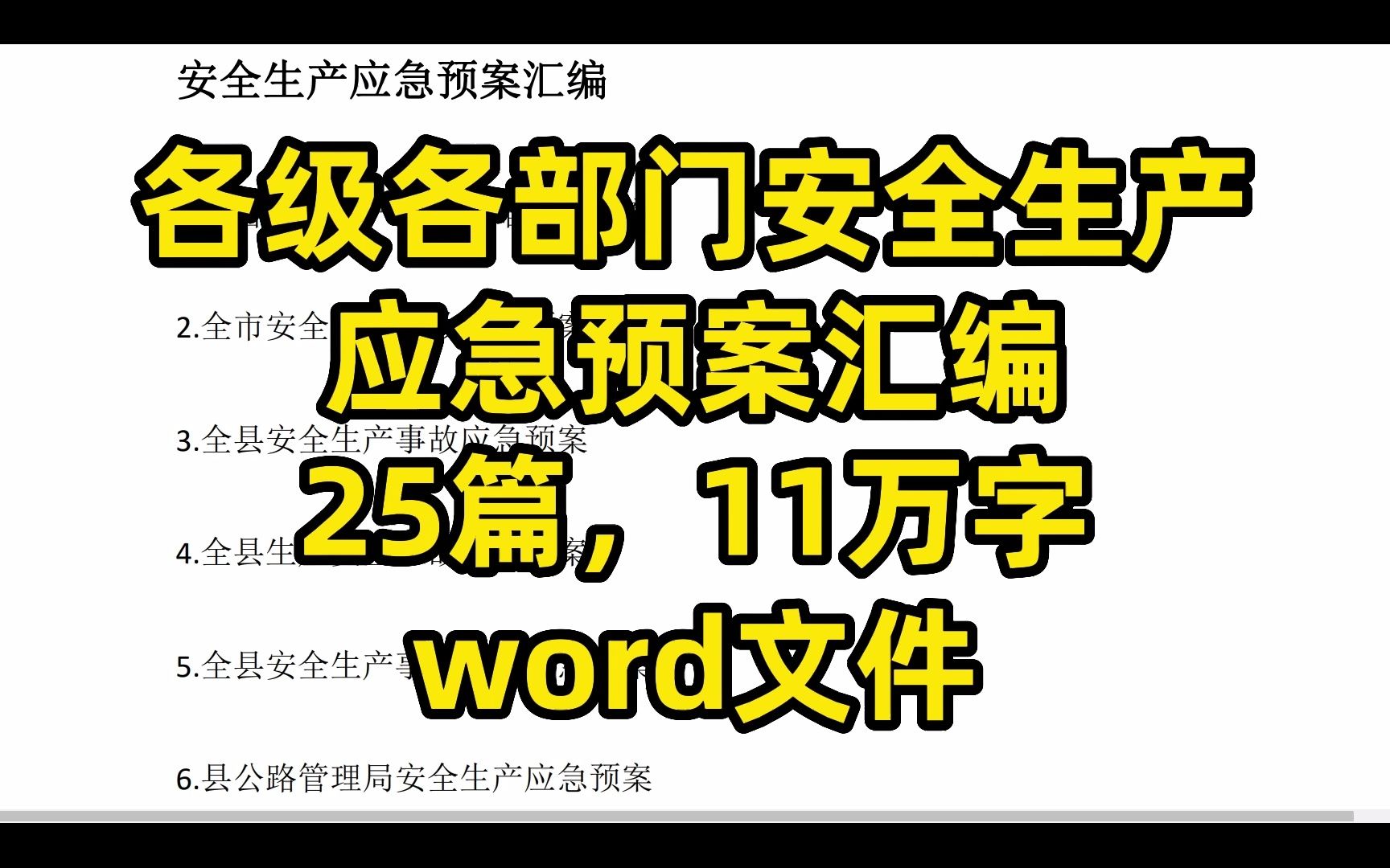 各级各部门安全生产应急预案汇编,25篇,11万字,word文件哔哩哔哩bilibili