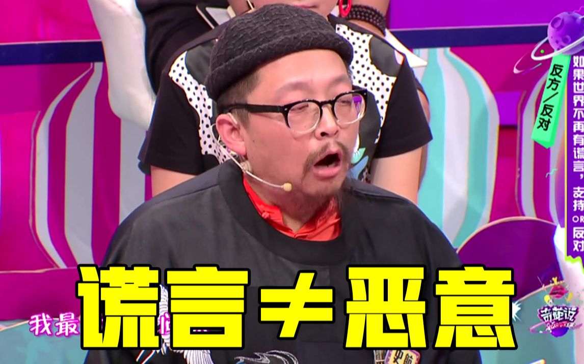 《奇葩说》史航称:消除谎言并不能消除恶意 !_哔哩哔哩_bilibili