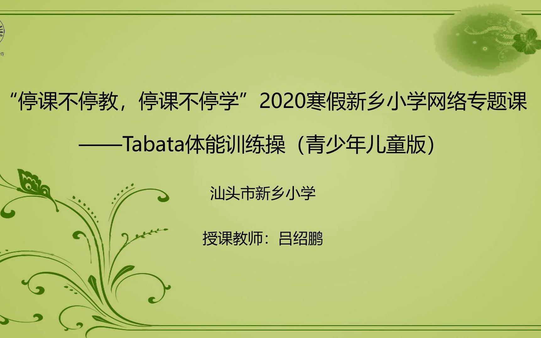 停课不停教,停课不停学”2020寒假新乡小学网络专题课——Tabata体能训练操(青少年儿童版)哔哩哔哩bilibili