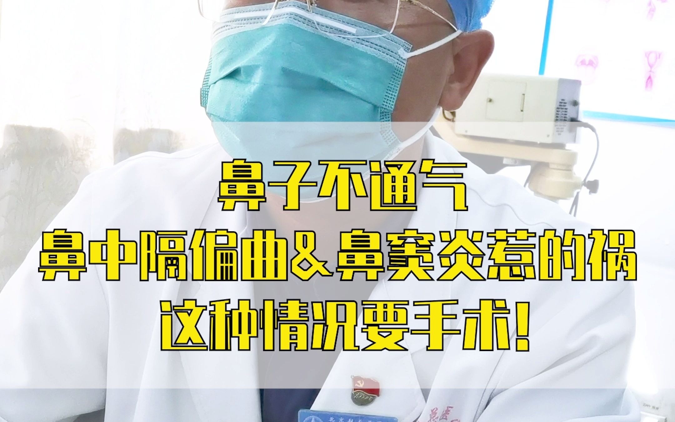 鼻子不通气鼻中隔偏曲&鼻窦炎惹的祸这种情况要手术哔哩哔哩bilibili