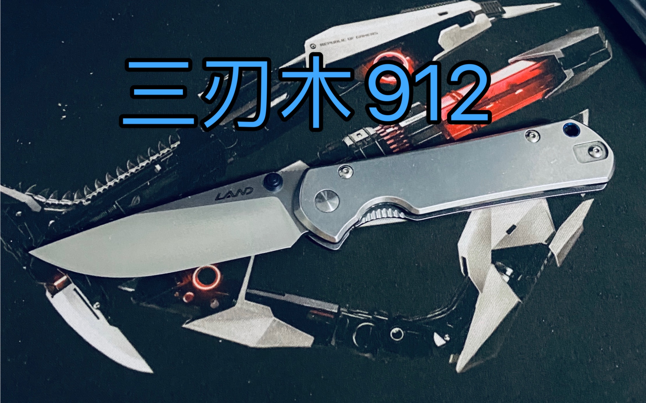 三刃木912——刀圈入坑首选推荐