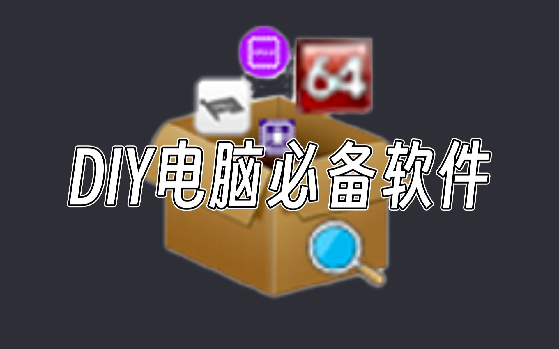 DIY电脑必备软件推荐哔哩哔哩bilibili