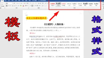 word文档创建格式样式模板，使用时直接调用，节约设置格式时间