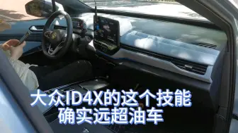 Download Video: 大众ID4X的这个技能 确实远超油车