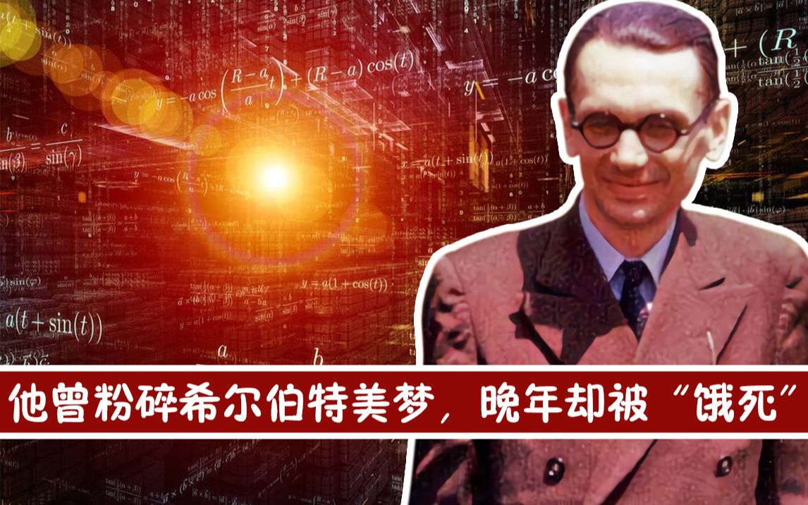 [图]【天才简史-哥德尔】大神哥德尔：知道他名字的人，已经不简单了！