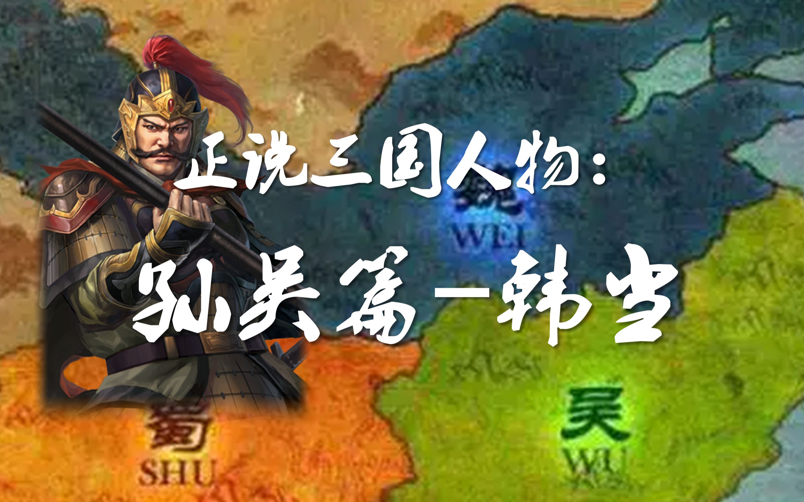 正说三国人物孙吴篇韩当4分钟了解历史上的韩当