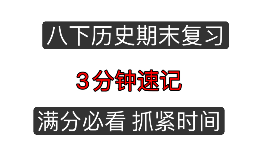 八下历史期末重点复习(3分钟版)哔哩哔哩bilibili