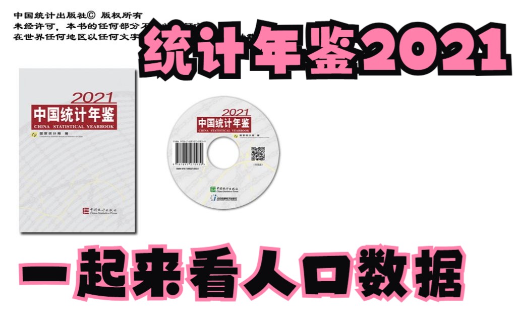 [图]知道你没空，一起看一下统计年鉴2021人口数据