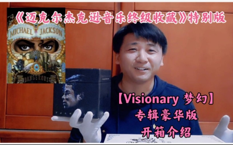 [图]《迈克尔杰克逊音乐终级收藏》之特别版【Visionary 梦幻】专辑豪华版开箱介绍