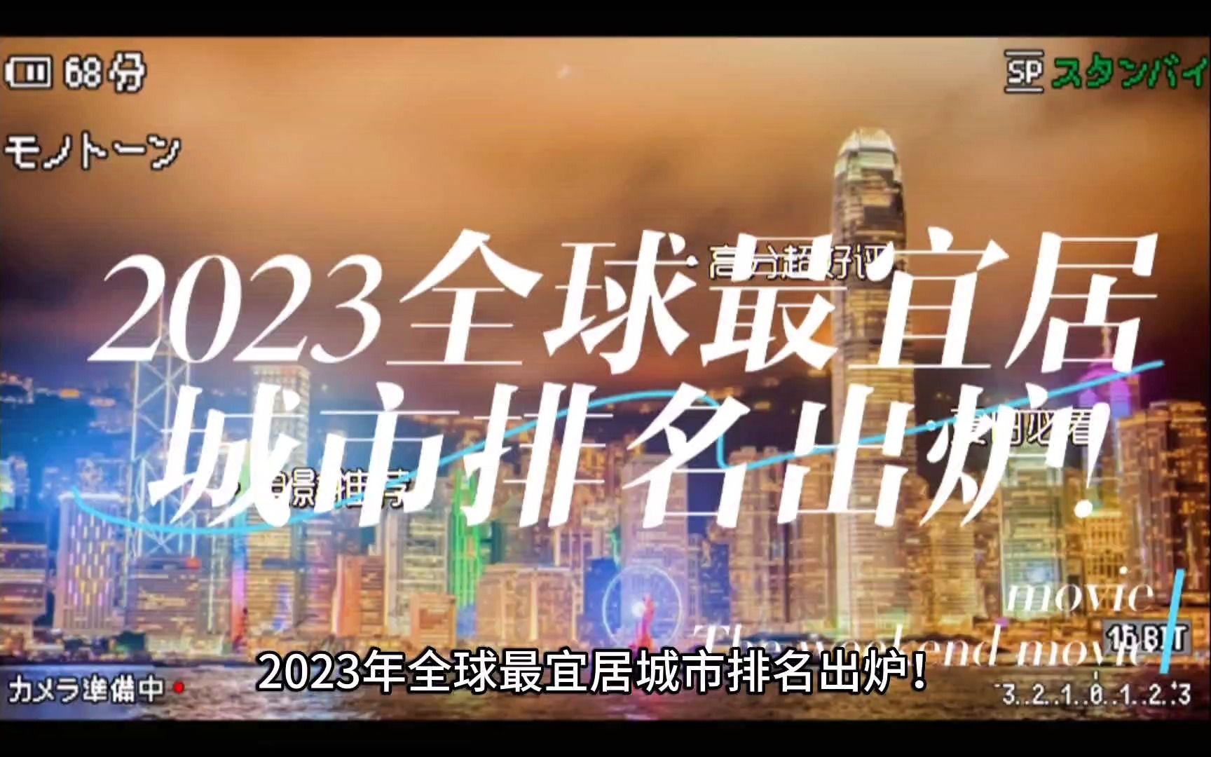 2023年全球最宜居城市排名出炉!哔哩哔哩bilibili