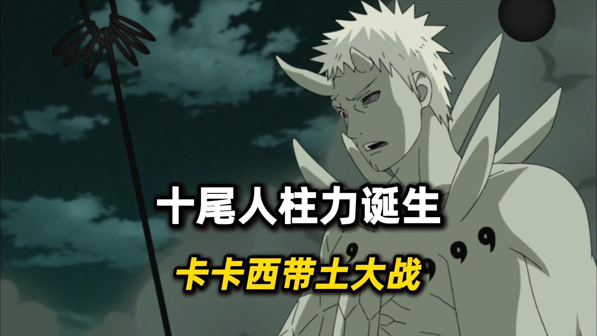 十尾人柱力诞生!卡带之战!