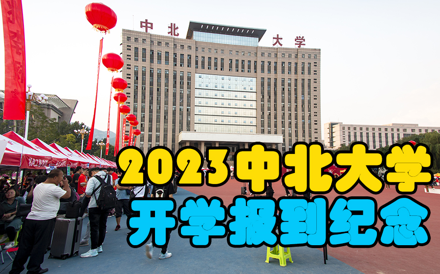 2023中北大学开学报到纪念,中北大学校园溜达,爬二龙山寻找抗战时期碉堡【4K】(山西旅行vlog01)哔哩哔哩bilibili