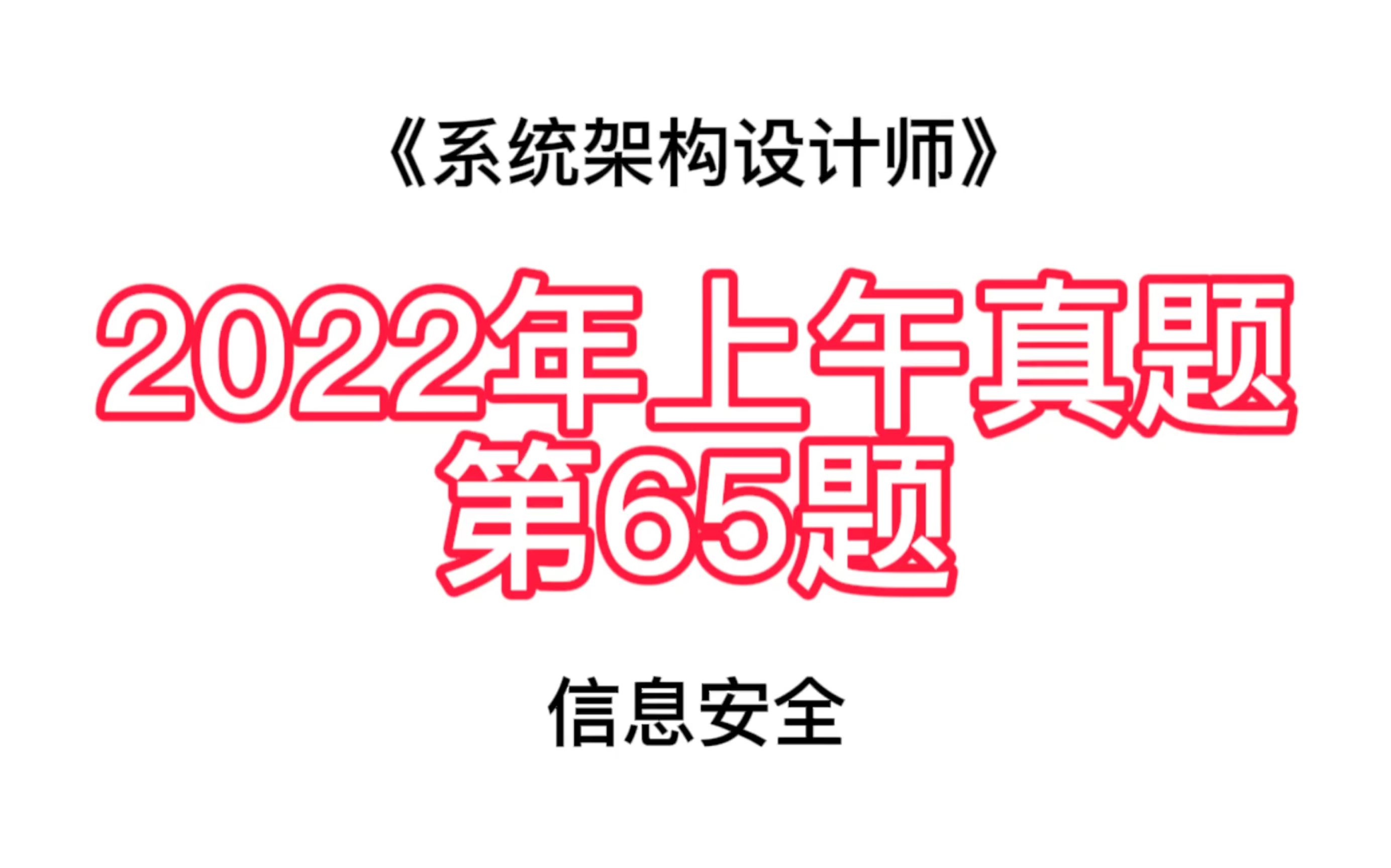 系统架构设计师2022年上午真题第65题信息安全哔哩哔哩bilibili