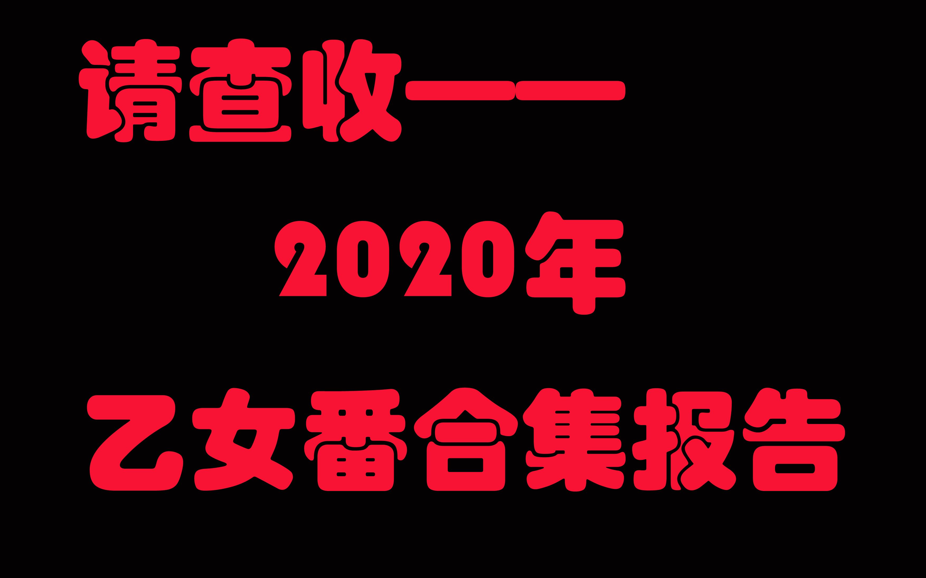 说说2020年看过的逆后宫【转生成为了只有乙女游戏破灭Flag的邪恶大小姐&恋与制作人合集篇】哔哩哔哩bilibili