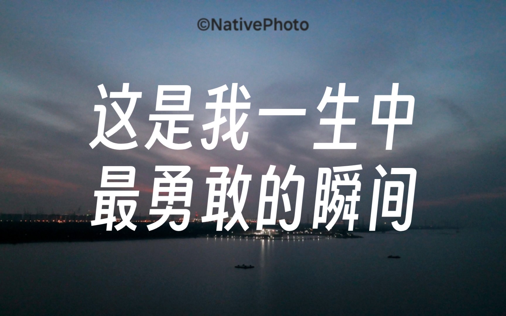 这是我一生中最勇敢的瞬间