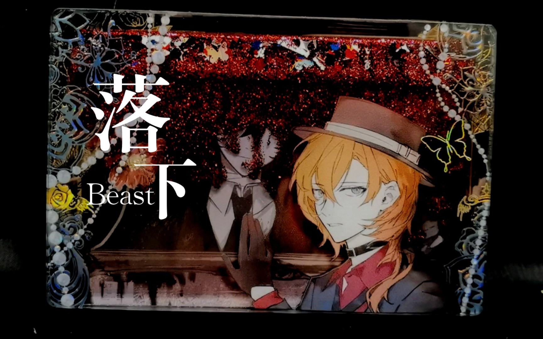 【太中】beast线《落下》