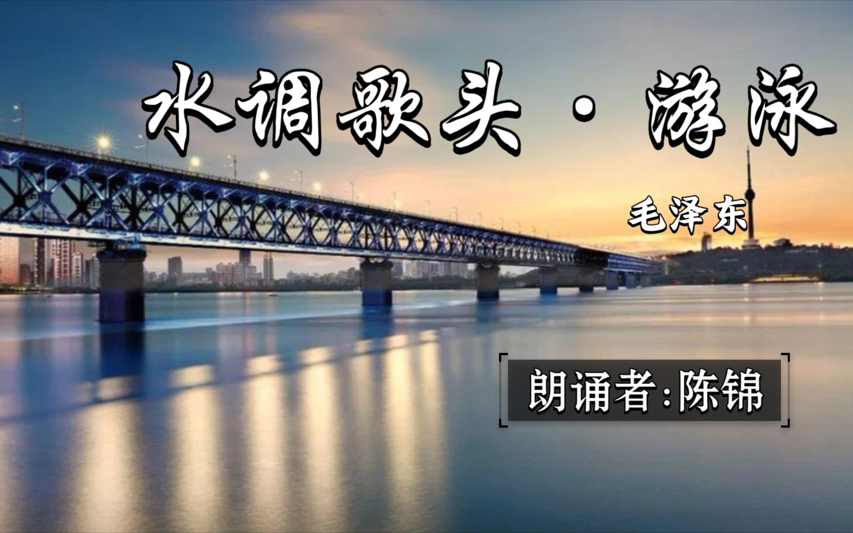 [图]诗歌朗诵–水调歌头·游泳