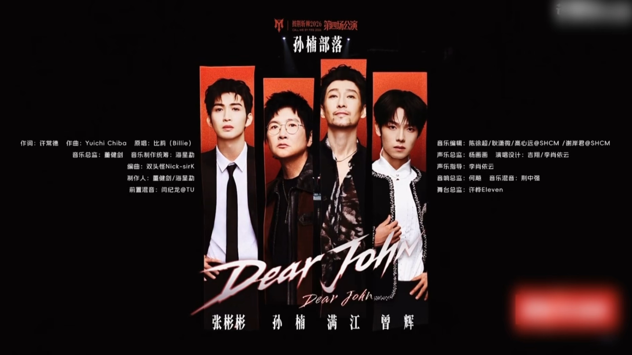 【孙楠x满江x张彬彬x曾辉】披荆斩棘四公《Dear John》    和伙伴并肩而歌，让不同的声音在这一刻相遇。就把这首歌交给旋律，送给正在看的你们。