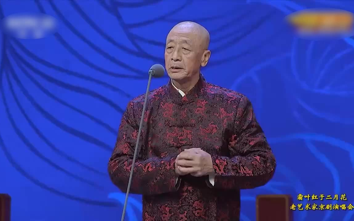 [图]2020年“霜叶红于二月花”——九九重阳节老艺术家京剧演唱会（分P欣赏版）