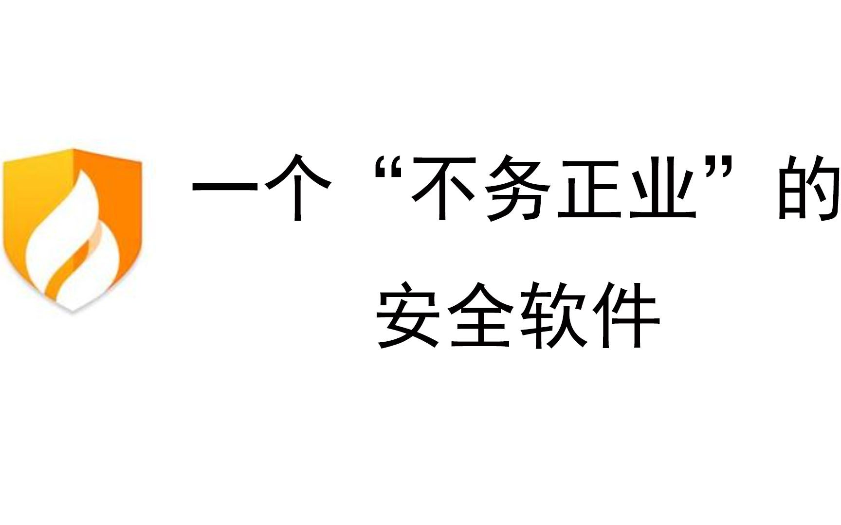 一个＂不务正业＂的安全软件,居然把广告拦截做的这么好用哔哩哔哩bilibili