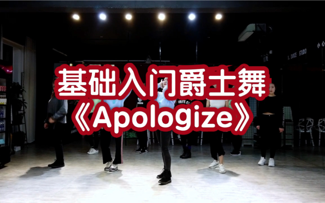 [图]零基础入门爵士舞Apologize【淄博艾克斯舞蹈工作室】淄博专业流行舞、爵士舞多风格综合舞蹈室！音乐BGM：《Apologize》全网超火零基础爵士