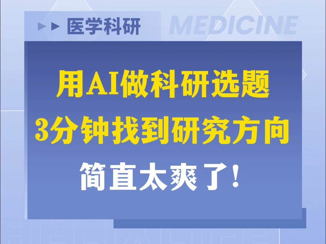 用AI做科研选题,3分钟找到研究方向简直太爽了!哔哩哔哩bilibili