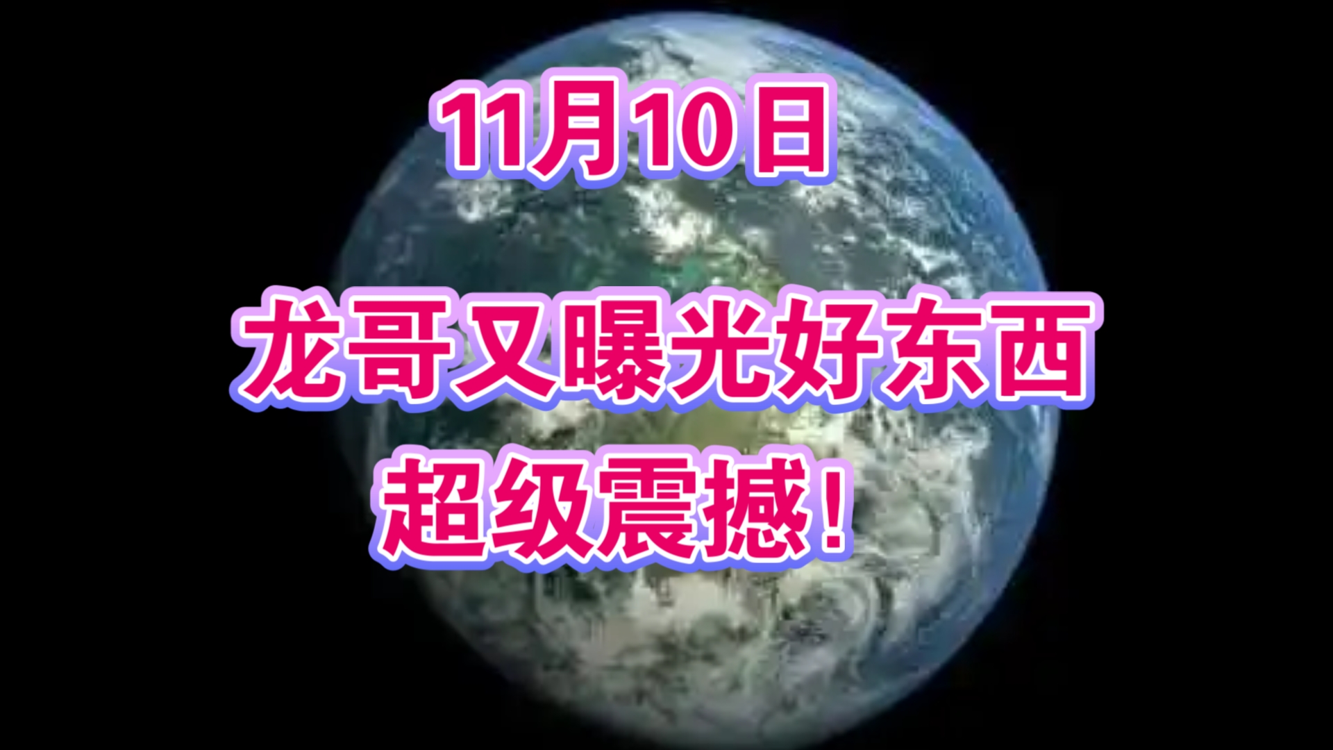 11月10日:龙哥又曝光好东西了,超级震撼!哔哩哔哩bilibili