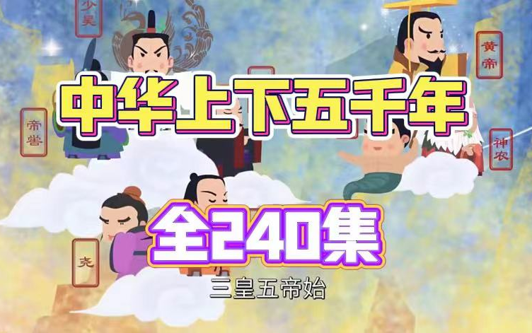 [图]全240集【中华上下五千年，历史动画]看动画学历史知识，3-12岁孩子看的中国历史启蒙