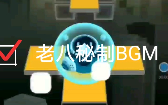 老八秘制BGM哔哩哔哩bilibili