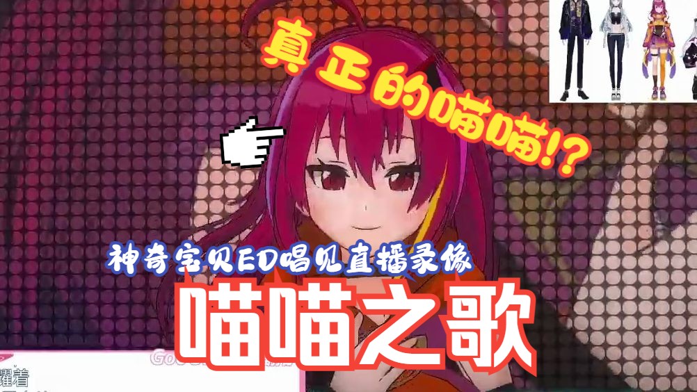 【日v】喵喵之歌/神奇宝贝ed【唱见 直播录像】