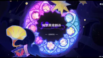 原神-纪念一下这个史💩般的幻境