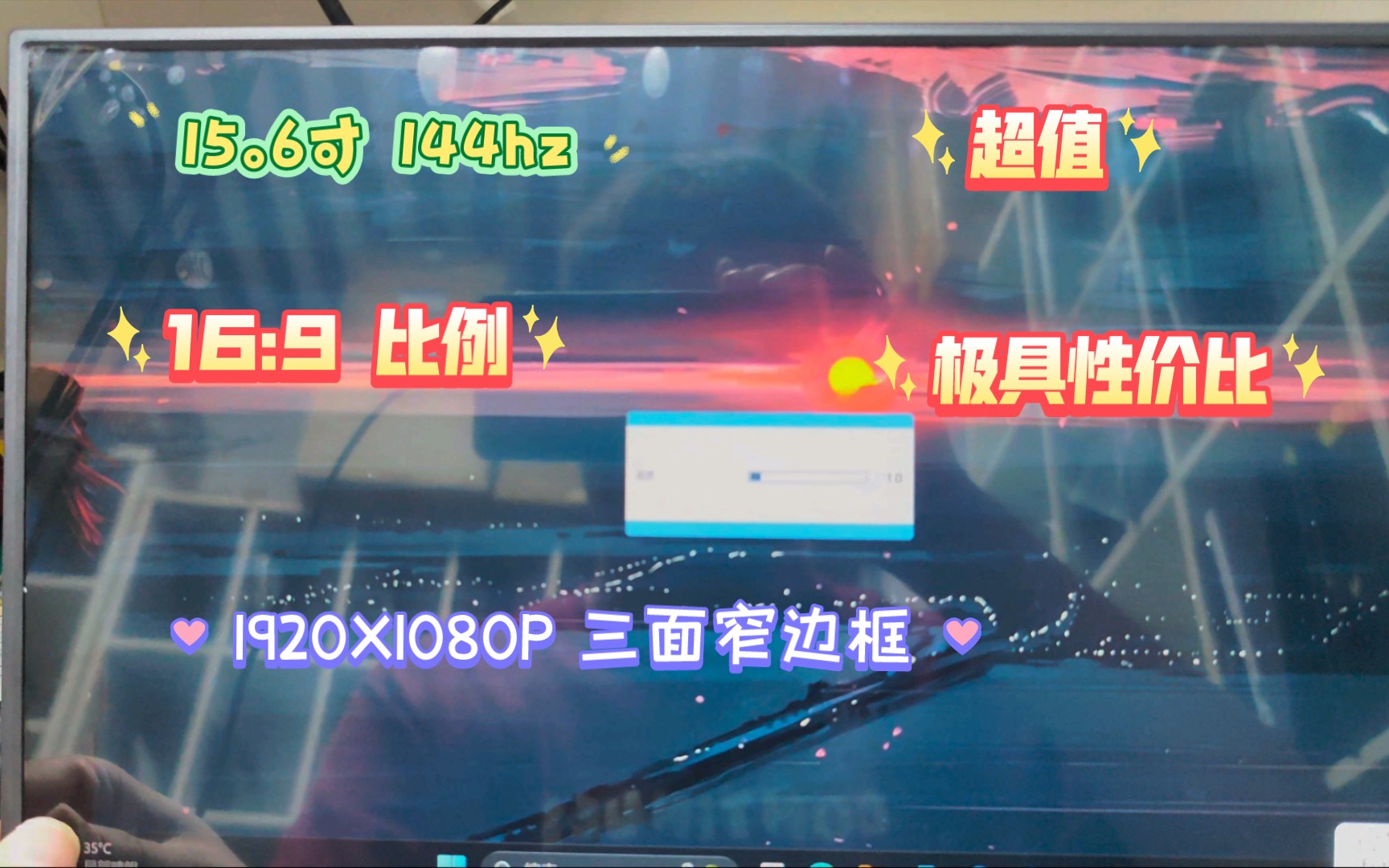 "超值性价比!15.6寸144hz便携显示器"248元就可以整套带走配置线材电源线头等多配件哔哩哔哩bilibili