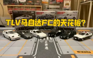 Download Video: 【多美卡TLV】#LV-N192a/c/f MAZDA SAVANNA RX-7 GT-X/WINNING LIMITED(FC3S)|FC的天花板？