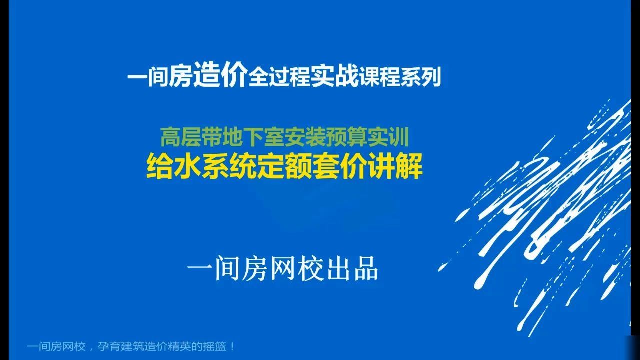 高层地下室安装预算~给水系统定额套价讲解1哔哩哔哩bilibili