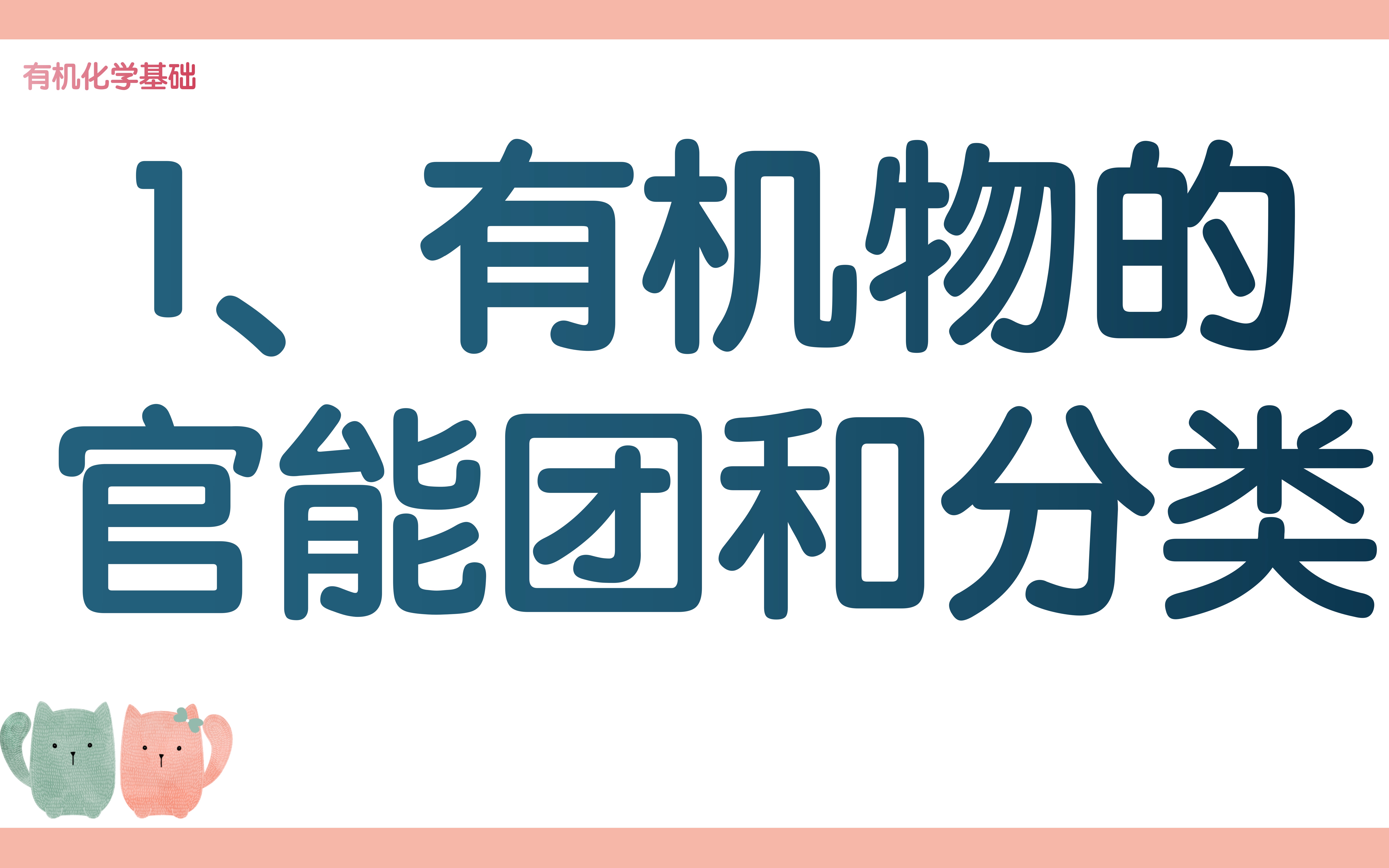 [图]考点一：有机物官能团和分类