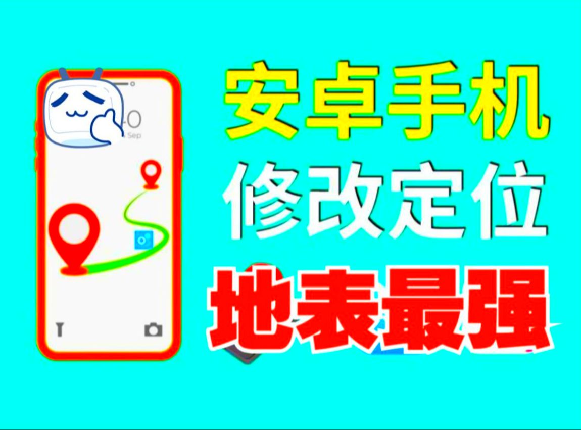 安卓手机虚拟定位全局 修改超级好用完全轻松Get各大应用地点!免费亲测有效好用安卓 手机位置模拟全局修改虚拟定位免ROOT 实现虚拟定位哔哩哔哩...