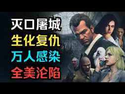 Descargar video: 为了复仇！一夜间害死五万人！《丧尸围城》究竟讲述了什么样的故事？