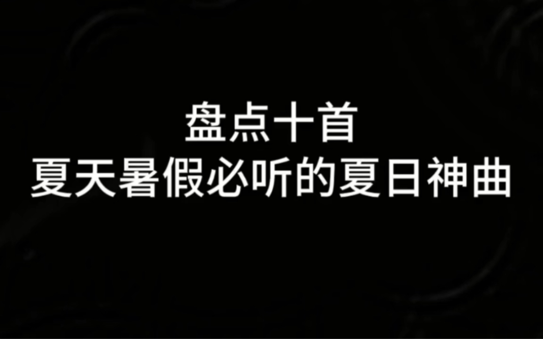 [图]盘点十首夏天暑假必听的夏日神曲温馨提示玩归玩暑假作业要写完