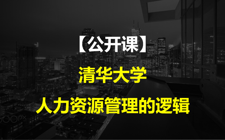 [图]【公开课】清华大学：人力资源管理的逻辑