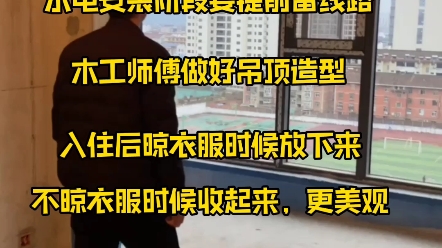 汉中久玺台阳台安装电动晾衣架,水电阶段就需要留好电线,吊顶时候做好造型.入住后晾衣服时候放下来,不需要时候收起来,美观耐看.#汉中装修##汉...