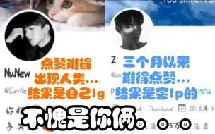 Download Video: 【zeenunew】海哥：完了，忘了换小号了，偷偷点赞夸lp的推竟然被发现了......